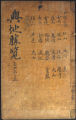 新增 東國 輿地 勝覽 (volume 12)