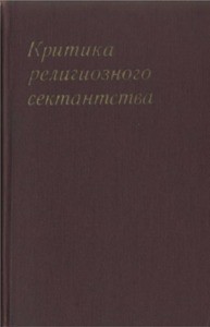 Metody izucheniya i kritiki sektantstva = Methods of study and critique of sectarianism, 1974