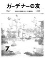 Gadena no tomo ガーデナーの友 = Turf and garden, vol. 12, no. 7