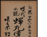 Jidai shosetsu Semimaru denki 時代小説蟬丸傳奇 = Historical novels: stories of Semimaru