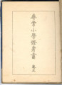 尋常小學修身書, 巻三 = Ethics textbook for elementary school children, vol. 3