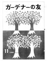 Gadena no tomo ガーデナーの友 = Turf and garden, vol. 4, no. 11