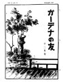 Gadena no tomo ガーデナーの友 = Turf and garden, vol. 4, no. 12