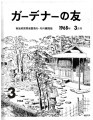 Gadena no tomo ガーデナーの友 = Turf and garden, vol. 13, no. 3