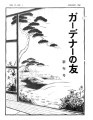 Gadena no tomo ガーデナーの友 = Turf and garden, vol. 6, no. 1
