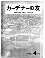 Gadena no tomo ガーデナーの友 = Turf and garden, vol. 16, no. 3