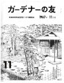 Gadena no tomo ガーデナーの友 = Turf and garden, vol. 12, no. 11