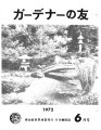 Gadena no tomo ガーデナーの友 = Turf and garden, vol. 17, no. 6