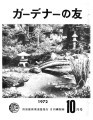 Gadena no tomo ガーデナーの友 = Turf and garden, vol. 17, no. 10