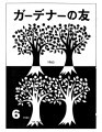 Gadena no tomo ガーデナーの友 = Turf and garden, vol. 8, no. 6
