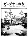 Gadena no tomo ガーデナーの友 = Turf and garden, vol. 11, no. 7