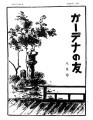 Gadena no tomo ガーデナーの友 = Turf and garden, vol. 4, no. 8