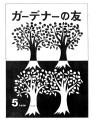 Gadena no tomo ガーデナーの友 = Turf and garden, vol. 4, no. 5