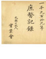 庶務記録 = Meeting minutes, 1919