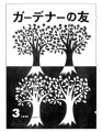 Gadena no tomo ガーデナーの友 = Turf and garden, vol. 4, no. 3