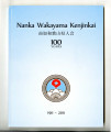 Nanka Wakayama Kenjinkai celebrating 100 years = 南加和歌山県人会創立百周年記念: 1911-2011