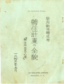 轉住計畫の全貌: 轉住所住民の心得 = Relocation program: [a guidebook for the residents of relocation centers]