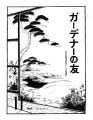 Gadena no tomo ガーデナーの友 = Turf and garden, vol. 8, no. 11