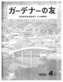 Gadena no tomo ガーデナーの友 = Turf and garden, vol. 15, no. 4