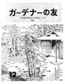 Gadena no tomo ガーデナーの友 = Turf and garden, vol. 10, no. 12