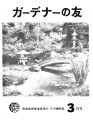 Gadena no tomo ガーデナーの友 = Turf and garden, vol. 17, no. 3