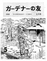 Gadena no tomo ガーデナーの友 = Turf and garden, vol. 11, no. 5