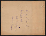 Koike Banjin Sensei shokanshu 小池晩人先生書簡集 [= Collection of correspondence from Banjin Koike]