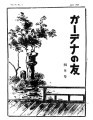 Gadena no tomo ガーデナーの友 = Turf and garden, vol. 4, no. 4