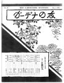 Gadena no tomo ガーデナーの友 = The gardeners monthly, no. 44