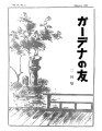 Gadena no tomo ガーデナーの友 = Turf and garden, vol. 4, no. 2