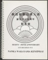 Nanka Wakayama Kenjinkai: eighty-fifth anniversary established 1911 = 南加和歌山県人会: 創立八十五周年記念誌