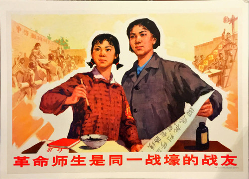 革命师生是同一战壕的战友 = Revolutionary teachers and pupils should share the same stand point of view