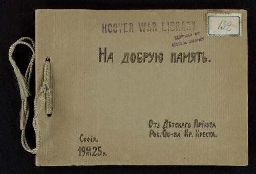 Na dobruiu pamiat'. Detskii priiut Rossiiskago Obshchestva Krasnago Kresta v Sofii