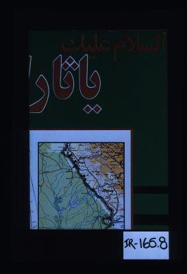 Muvazib bashid, 'amalatan Islami bashud. Ri'ayat-i mavazin-i Islami va akhlaq-i Islami ra binama'id. [Verso:] al-Salam 'alayk ya sar