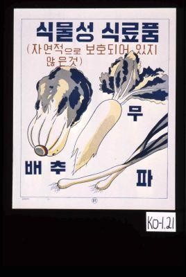 Vegetable foods: napa cabbage, white radish, green onion. Less likely to be contaminated. [Text in Korean.]