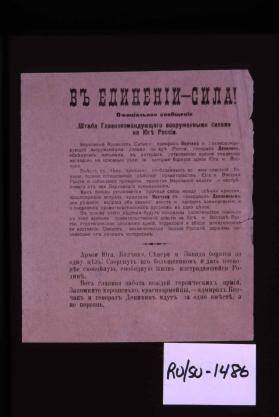 V edinenii - sila! Ofitsial'noe soobshchenie Shtaba Glavnokomanduiushchago vooruzhennymi silami na Iuge Rossii ... Svergnut' igo bol'shevikov