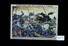 Geroiskaia bor'ba kazaka Koz'my Kriuchkova s 11 niemtsami