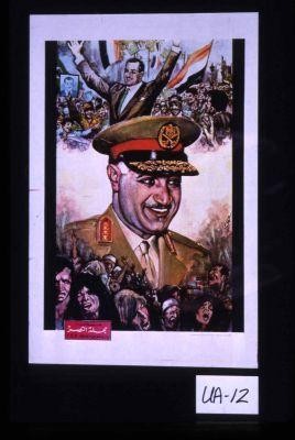 Poster of President Gamal Abdel Nasser