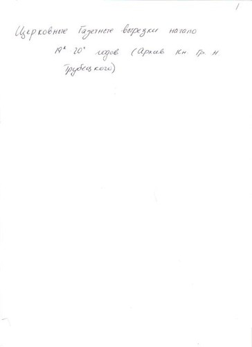 Tserkovnye gazetnye vyrezki, nachalo 19-20 (Arkhiv G. N. Trubetskogo)