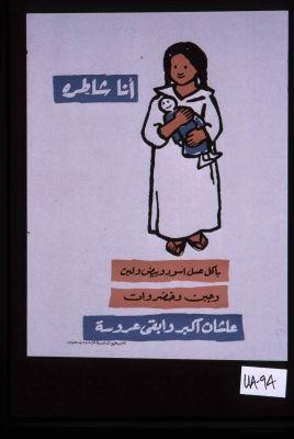 Ana shatrah: bakul 'asal iswid wa-bid wa-laban wa-gibn wa-khudrawat 'alashan akbir wa-abqa 'arusah