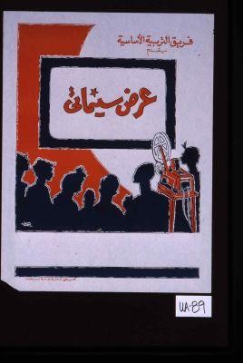 Fariq al-Tarbiyah al-Asasiyah yuqaddimu 'Arad Sinama'i