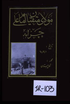 Mawla-yi muttaqin imam 'Ali. Chazabah [?]. Tarikh: 1/12/60. Mihvar: Shamal-i Bustan. [Verso:] Chazabah [?] Shamal-i Bustan