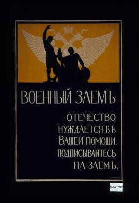 Voennyi zaem. Otechestvo nuzhdaetsia v Vashei pomoshchi. Podpisyvaites' na zaem