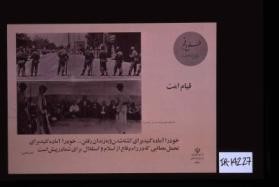 Qiyam-i ummat. Khvud ra amadah kunid bara-yi kushtah shudan va bih zindan raftan, khvud ra amadah kunid bara-yi tahammul-i masa'ibi kih dar rah-i difa' az Islam va istiqlal bara-yi shuma dar pish ast