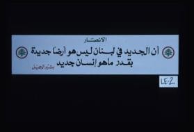 al-Ansar. Inna al-jadid fi Lubnan laysa huwa ardan jadidah bi-qadr ma huwa insan jadid. Bashir al-Jumayyil