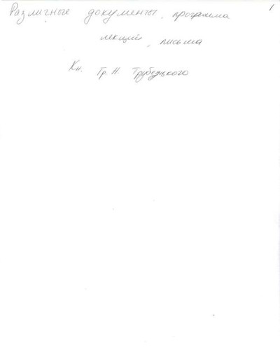 Razlichnye documenty, programma lektsii, pis'ma. G. N. Trubetskoi