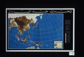 The war against Japan. The war against Japan is being waged over an area one-quarter the size of the world ... [in Arabic]