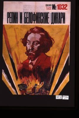 Repin i belofinskiie dikari