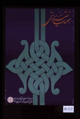 Haftah-i sanayi'-i dasti. Himayat az sanayi'-i dasti gami dar jihat-i istiqlal-i iqtisadi va hifz arzishha-yi milli ast