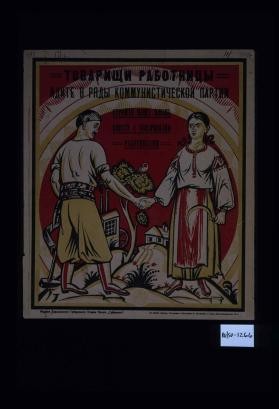 Tovarishchi rabotnitsy. Idite v riady kommunisticheskoi partii. Stroite vashu zhizn' vmeste s tovarishchami rabotnikami